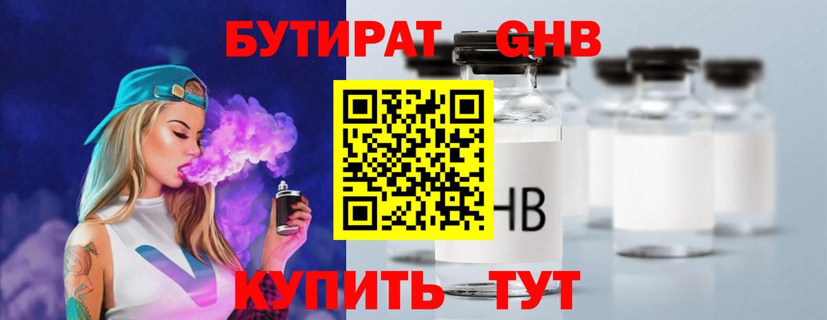 БУТИРАТ GHB  Вход с VPN  БУТИРАТ  Шали 
